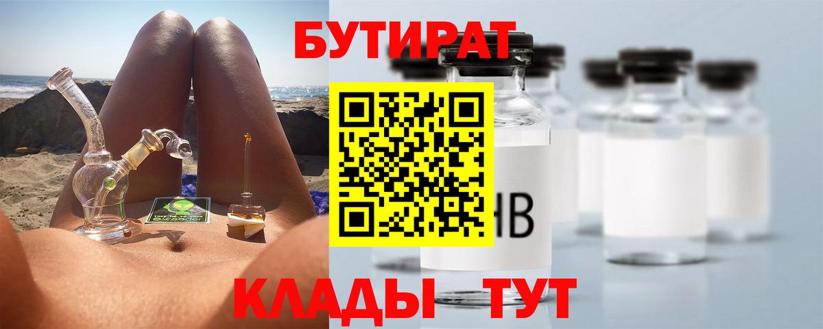 Бутират бутандиол  Вход с VPN  БУТИРАТ  Сафоново 