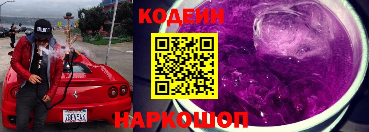 Кодеиновый сироп Lean Purple Drank  Кодеин напиток Lean (лин)  Вход с VPN  Сафоново 